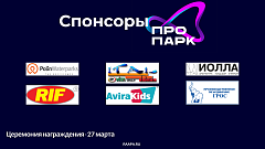 Cпонсоры премии «ПРОПАРК 2024»: Polin Waterparks, RIF, Авира, ГРОС, ИОЛЛА,  ИТАЛПАРК.